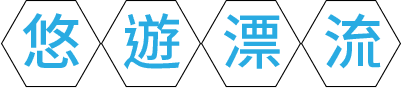 悠遊漂流