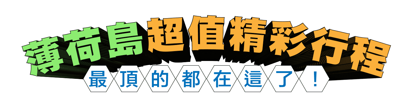 薄荷島超值精彩行程