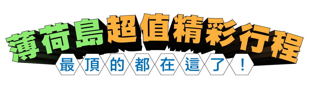 薄荷島超值精彩行程