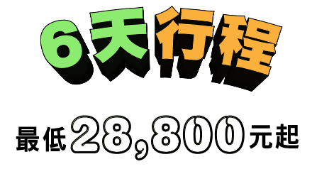6天行程
