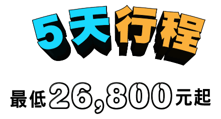5天行程