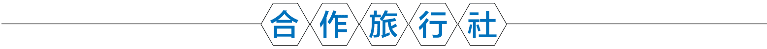 合作旅行社