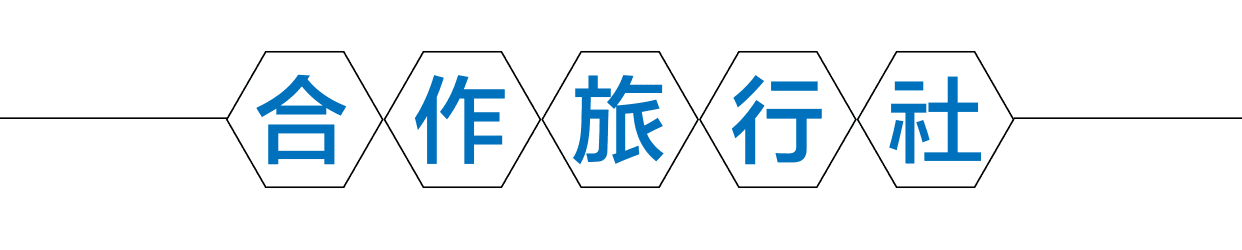 合作旅行社
