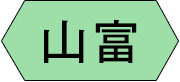 山富