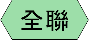 全聯
