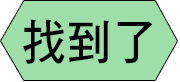 找到了