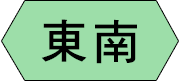 東南