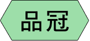 品冠