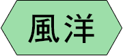 風洋