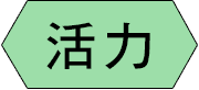 活力