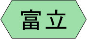 富立