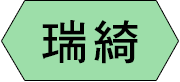 瑞綺