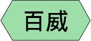 百威