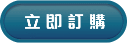 立即訂購