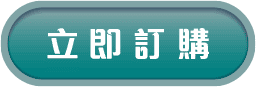 立即訂購