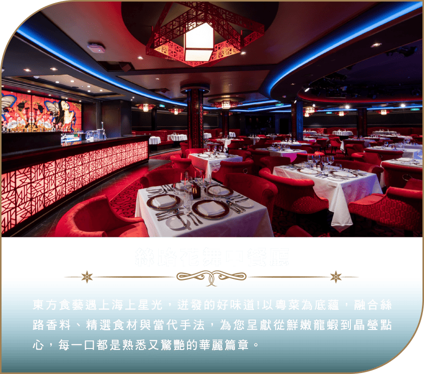 絲路花舞中餐廳