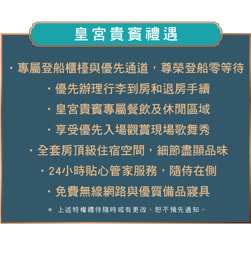 皇宮貴賓禮遇