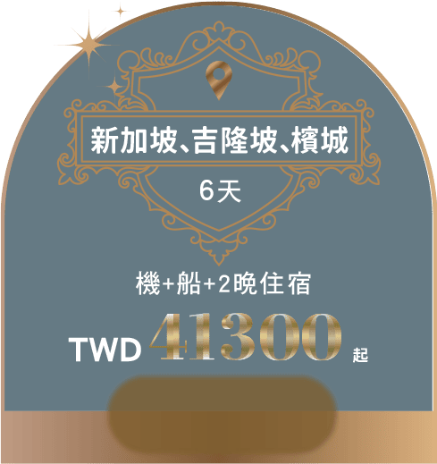 新加坡、吉隆坡、檳城6天