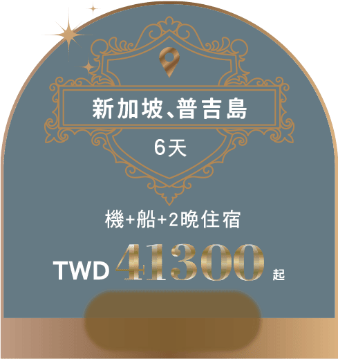 新加坡、普吉島6天