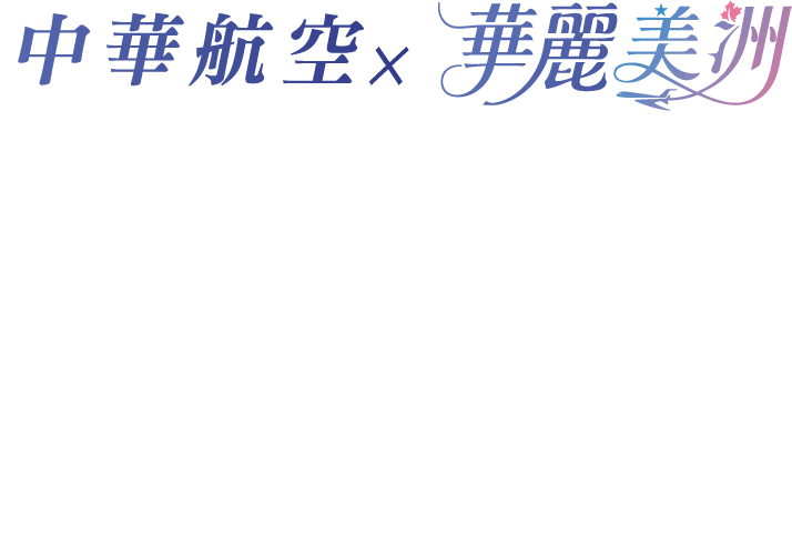 中華航空x華麗美洲 直飛北美 世界之美觸手可及
