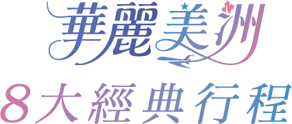 華麗美洲 展開精彩行程