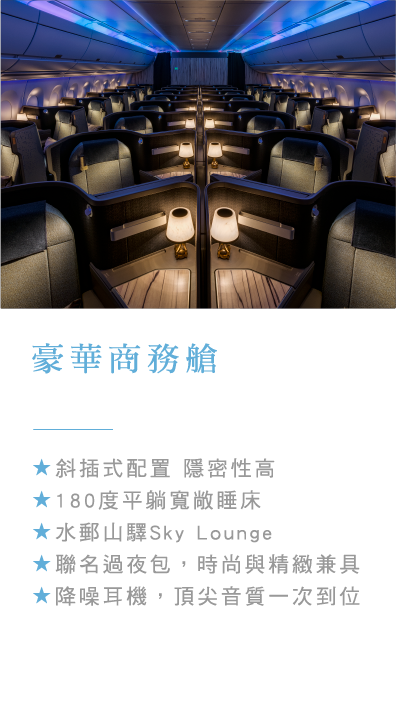 豪華商務艙