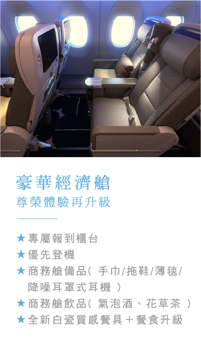 豪華經濟艙