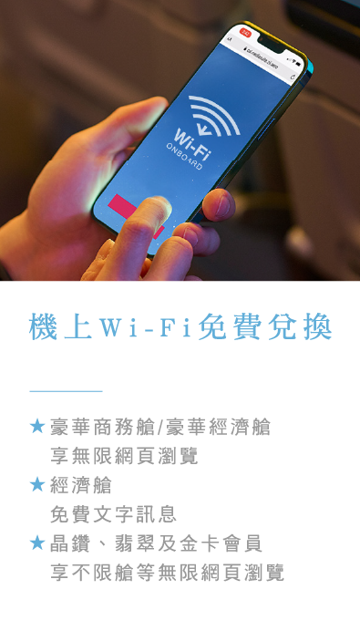 機上Wi-Fi免費兌換
