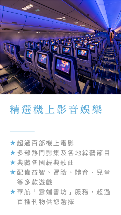 精選機上影音娛樂