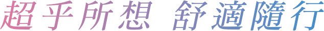超乎所想 舒適隨行