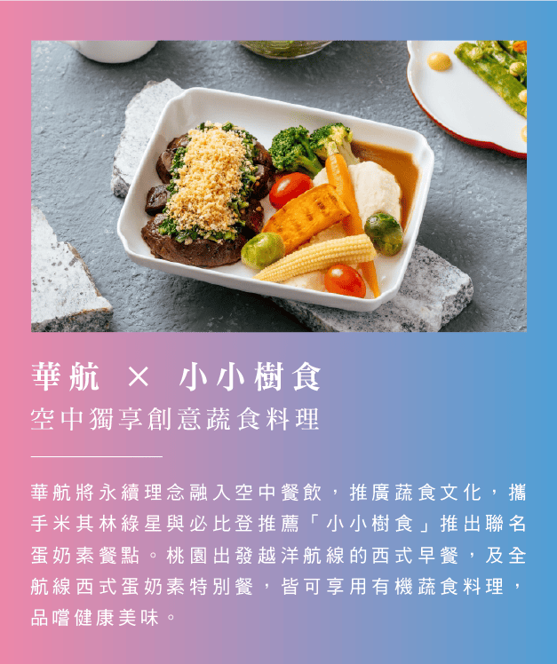 華航 × 小小樹食