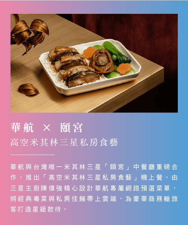 華航 × 頤宮