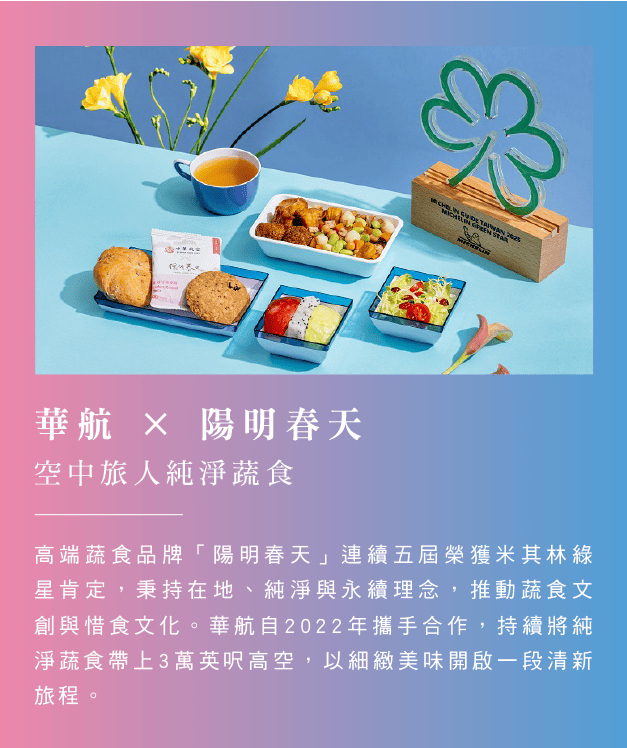 華航 × 陽明春天