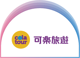 可樂旅遊