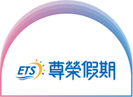尊榮假期