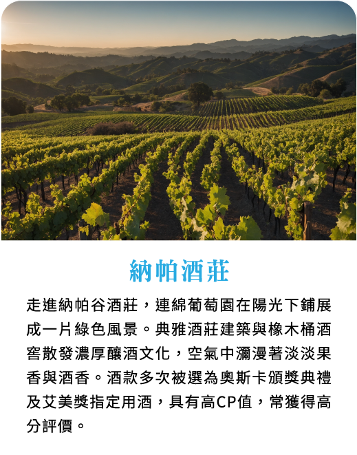 納帕酒莊