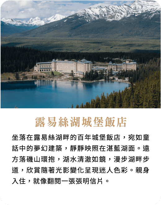 露易絲湖城堡飯店