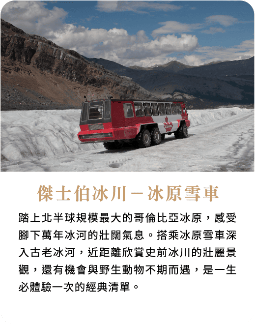 傑士伯冰川－冰原雪車
