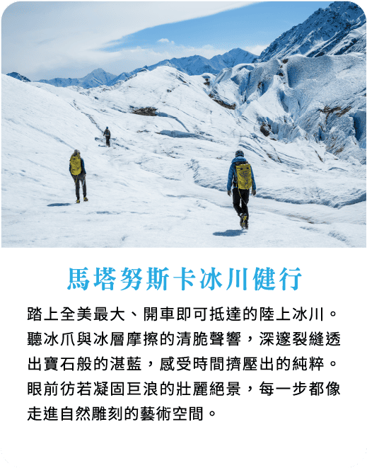 馬塔努斯卡冰川健行