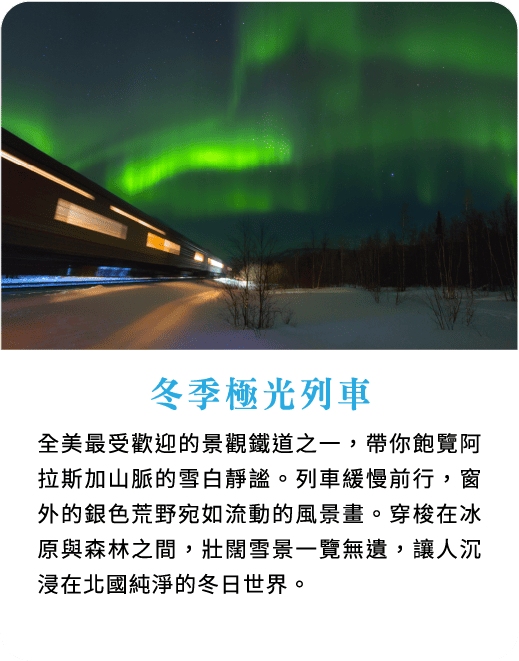 冬季極光列車