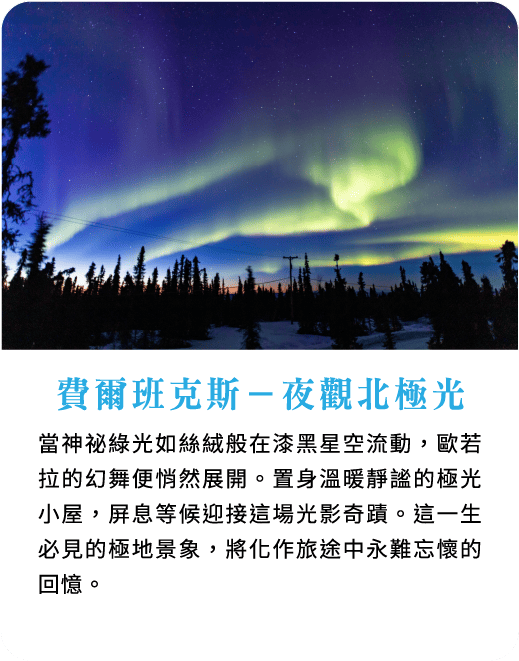 費爾班克斯－夜觀北極光