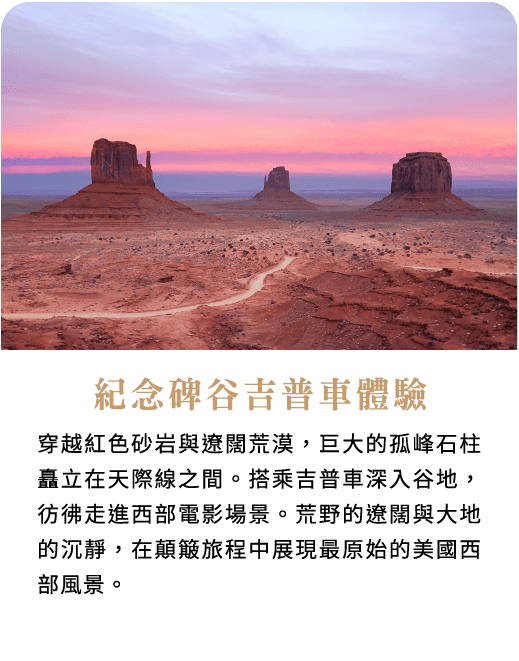 紀念碑谷吉普車體驗