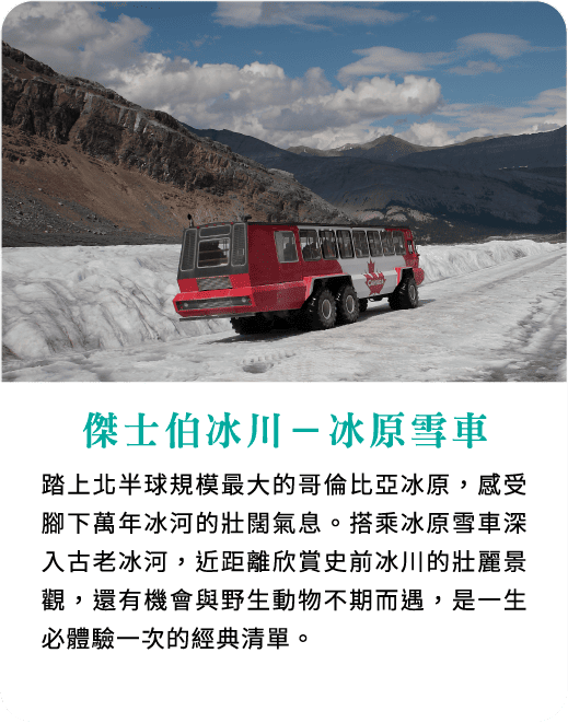 傑士伯冰川－冰原雪車