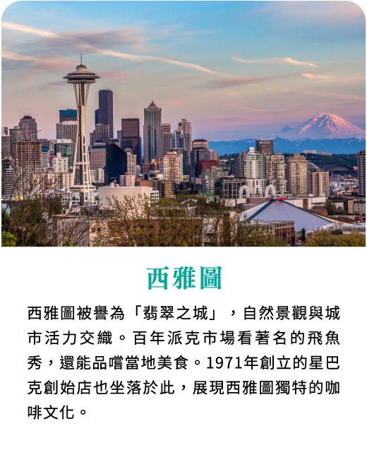 西雅圖