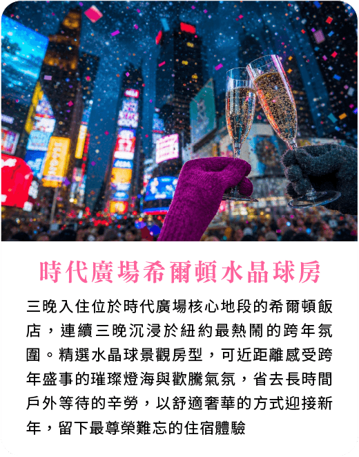 時代廣場希爾頓水晶球房