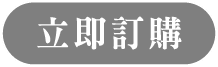 立即訂購