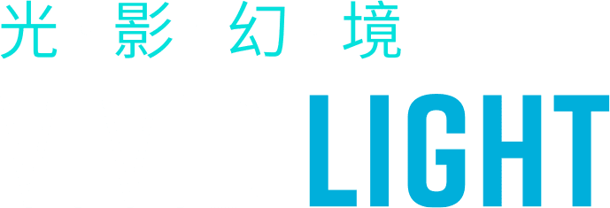 光．影．幻．境 vivid Light