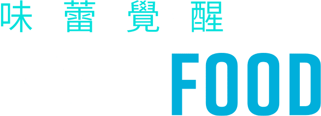 味．蕾．覺．醒 Food