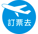 立即訂購