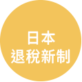 日本退稅新制